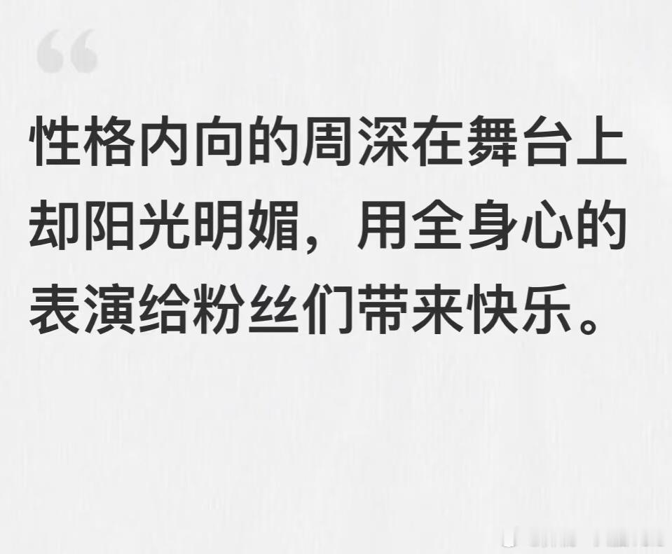 周深说内向真的挺不好受的我懂，i人努力成为e人[揣手][揣手][揣手] ​​​