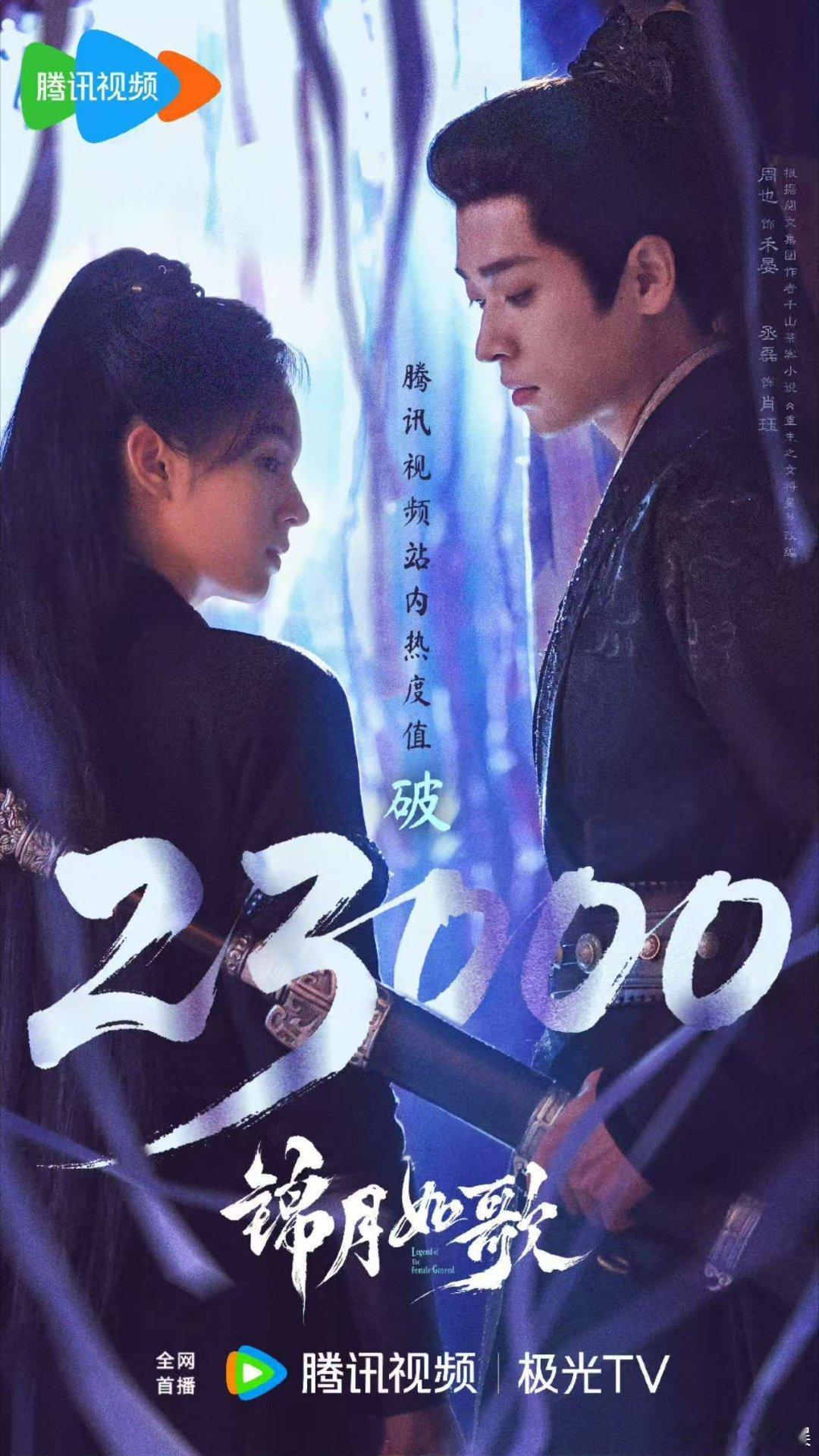 锦月如歌热度破23000锦月如歌首日热度破23000锦月如歌首日热度破23000