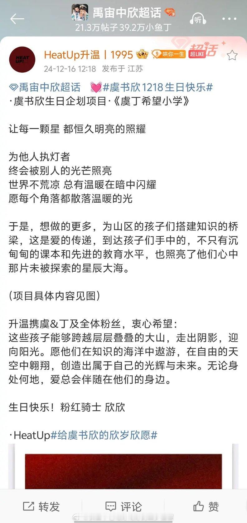 禹宙中欣站姐好像捐赠了一所希望小学啊以“虞书欣&丁禹兮”及“两位全体粉丝”的名义