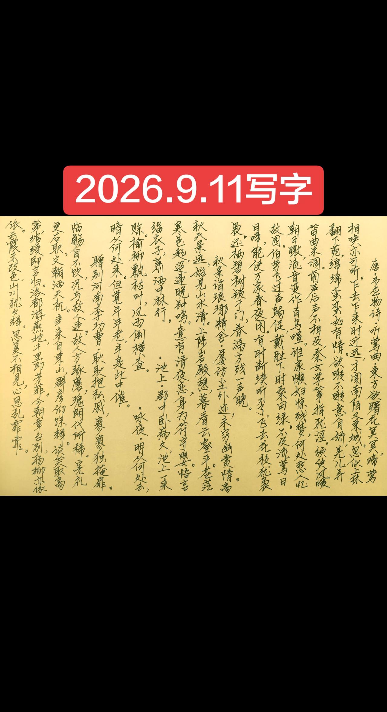 2026.9.11写字