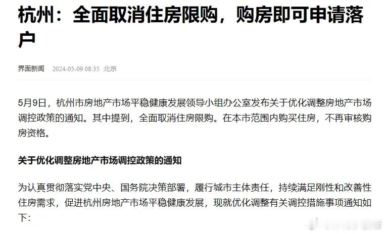 杭州也全面放开限购了。老索的消息渠道。5月份北上广可能都要出消息，上海的消息已经