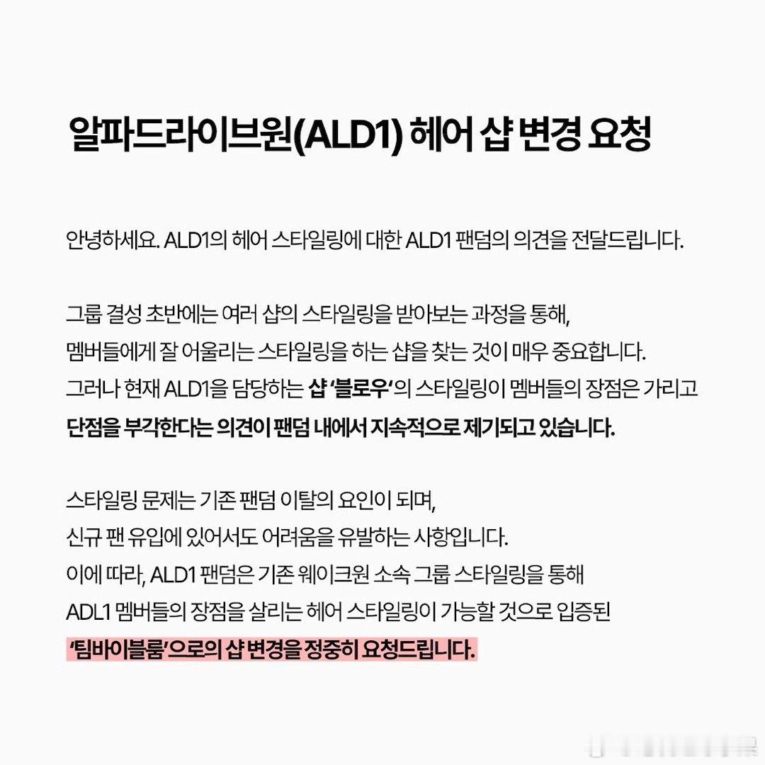 ALD1粉丝开始维权 他们要求公司将ALD1的造型团队更换为负责ZB1妆造的团队