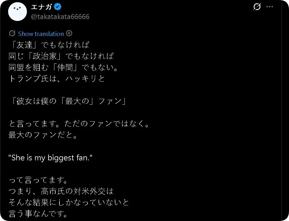 一日本网民发帖：在特朗普眼中，高市不是挚友，不是盟友，而是“粉丝”——而且还不是
