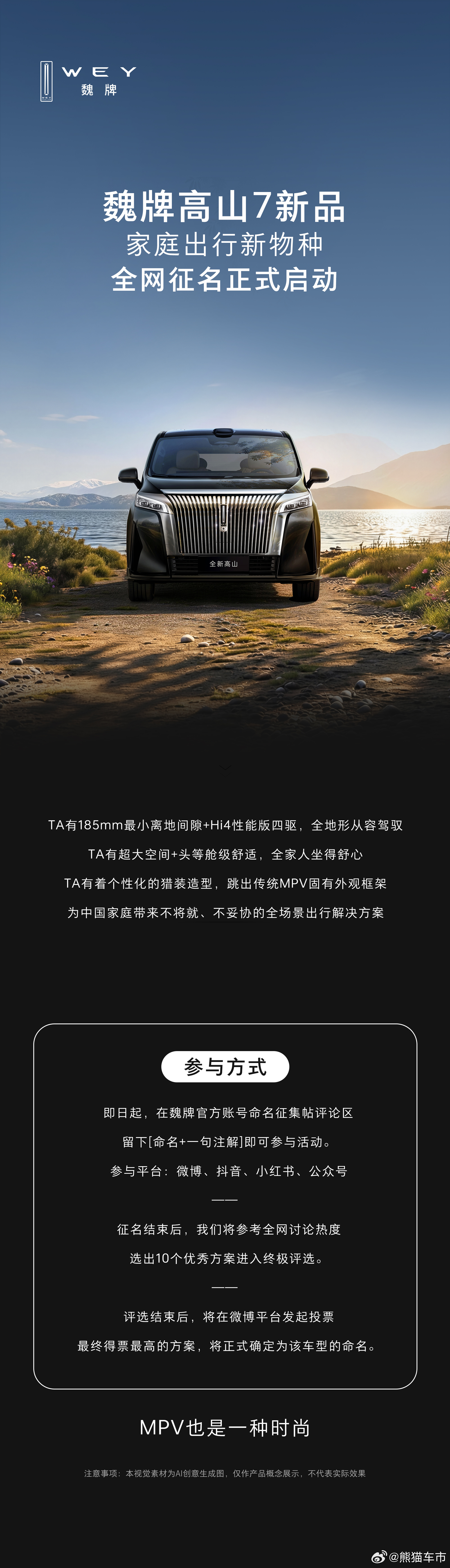 装得下全家人的牵挂容得下每个人的热爱魏牌高山7再进化，家庭出行新物种全网命名征集