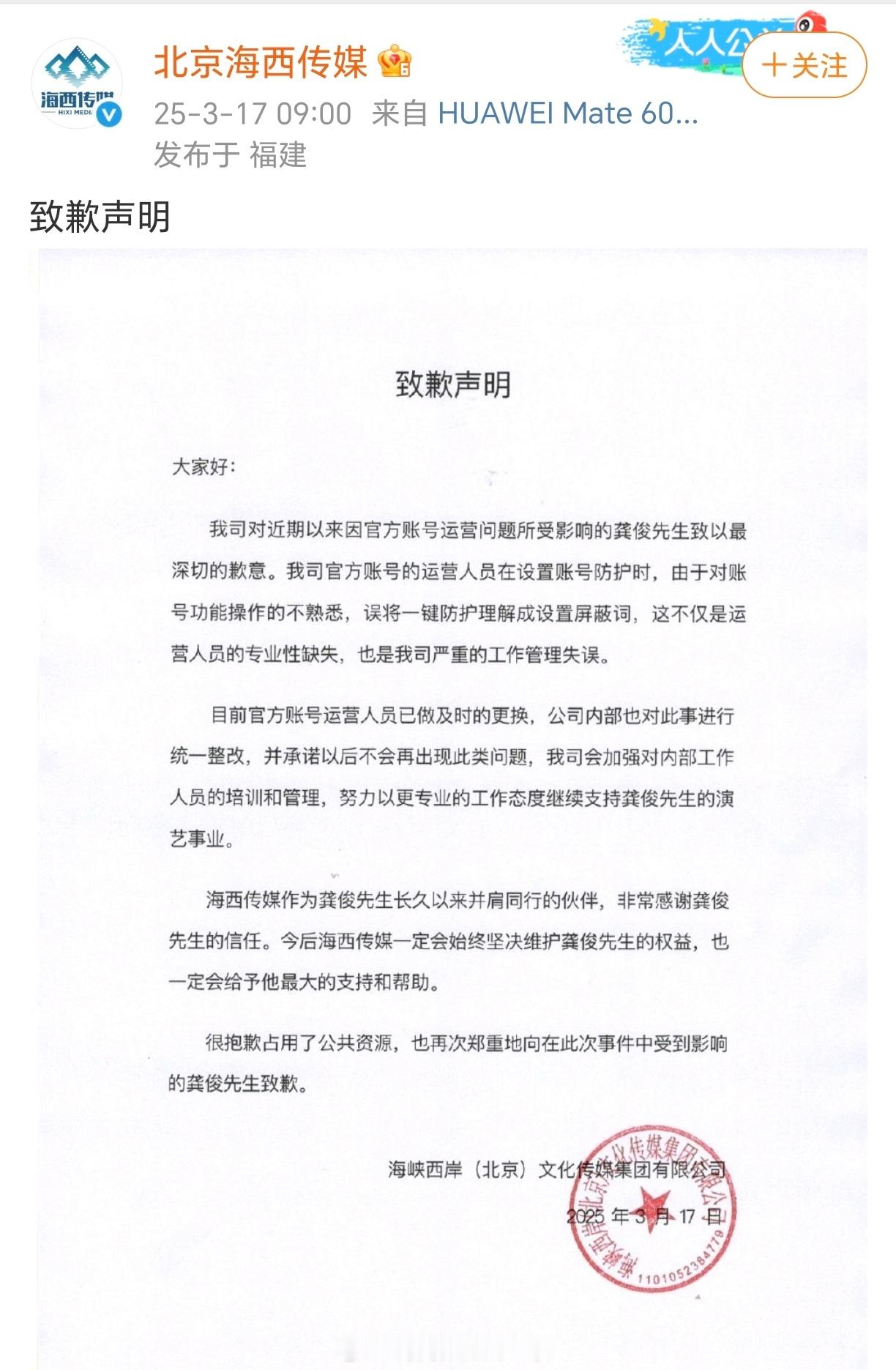 海西传媒正式向龚俊道歉！对你们当家艺人好点！ ​​​