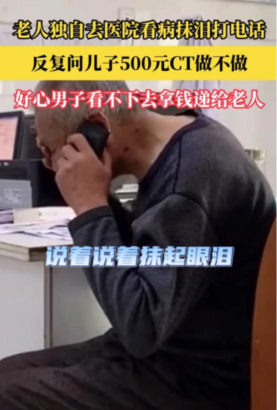 看哭了！2020年11月，老人独自去医院看病，医生让他做CT，费用需要500块。