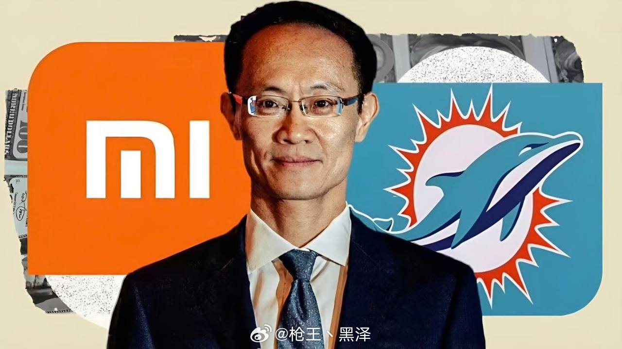 小米林斌收购美国NFL球队股份 1%的股份是跨入全球顶奢社交圈的门票。NFL少数