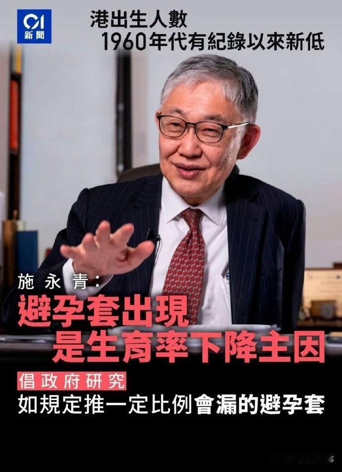 建议靠 “残次避孕套” 提高生育率？‘专家’的奇葩药方，引得全网爆骂！

香港生