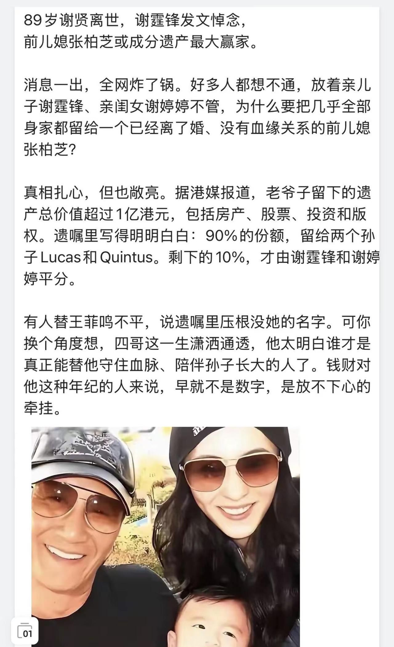 89岁谢贤离世，谢霆锋发文悼念，前儿媳张柏芝或成分遗产最大赢家。