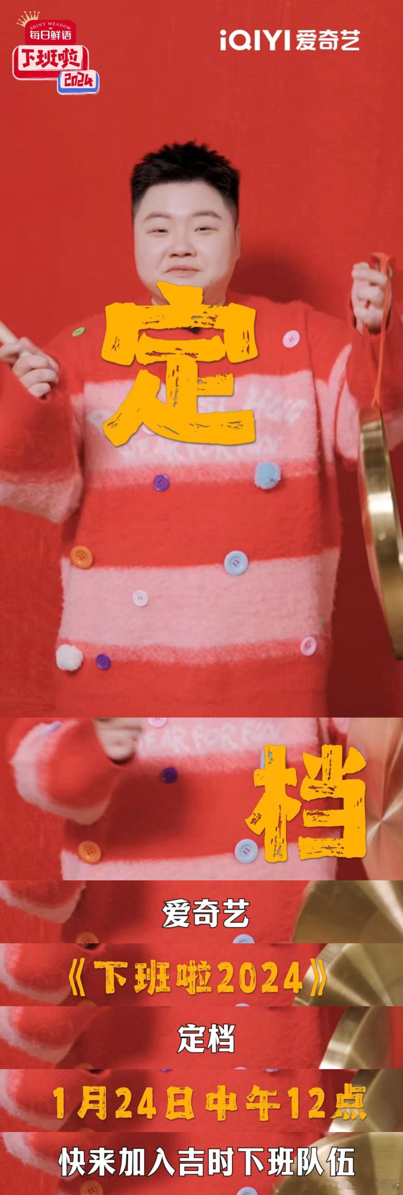 下班啦2024定档本周五  下班啦2024  打工人专属的快乐节目《下班啦202
