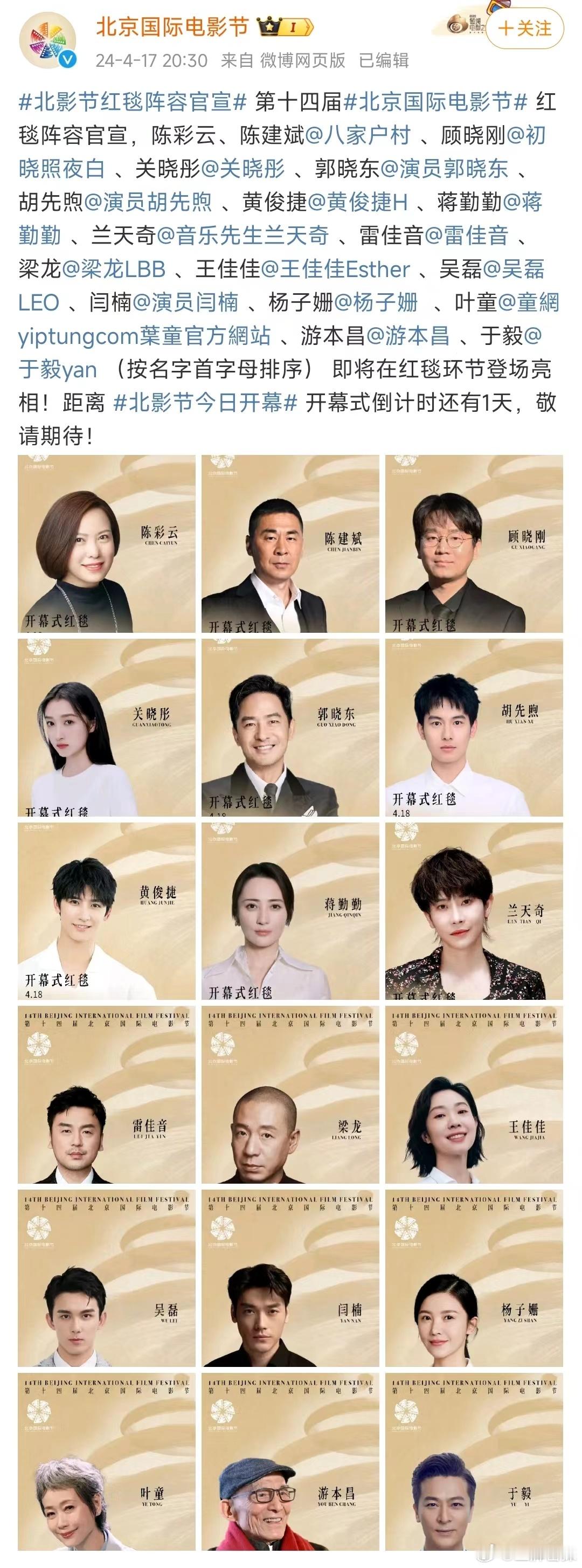 #北影节官宣嘉宾阵容#第十四届北京国际电影节嘉宾阵容🈶大家期待哪一位?#北京国