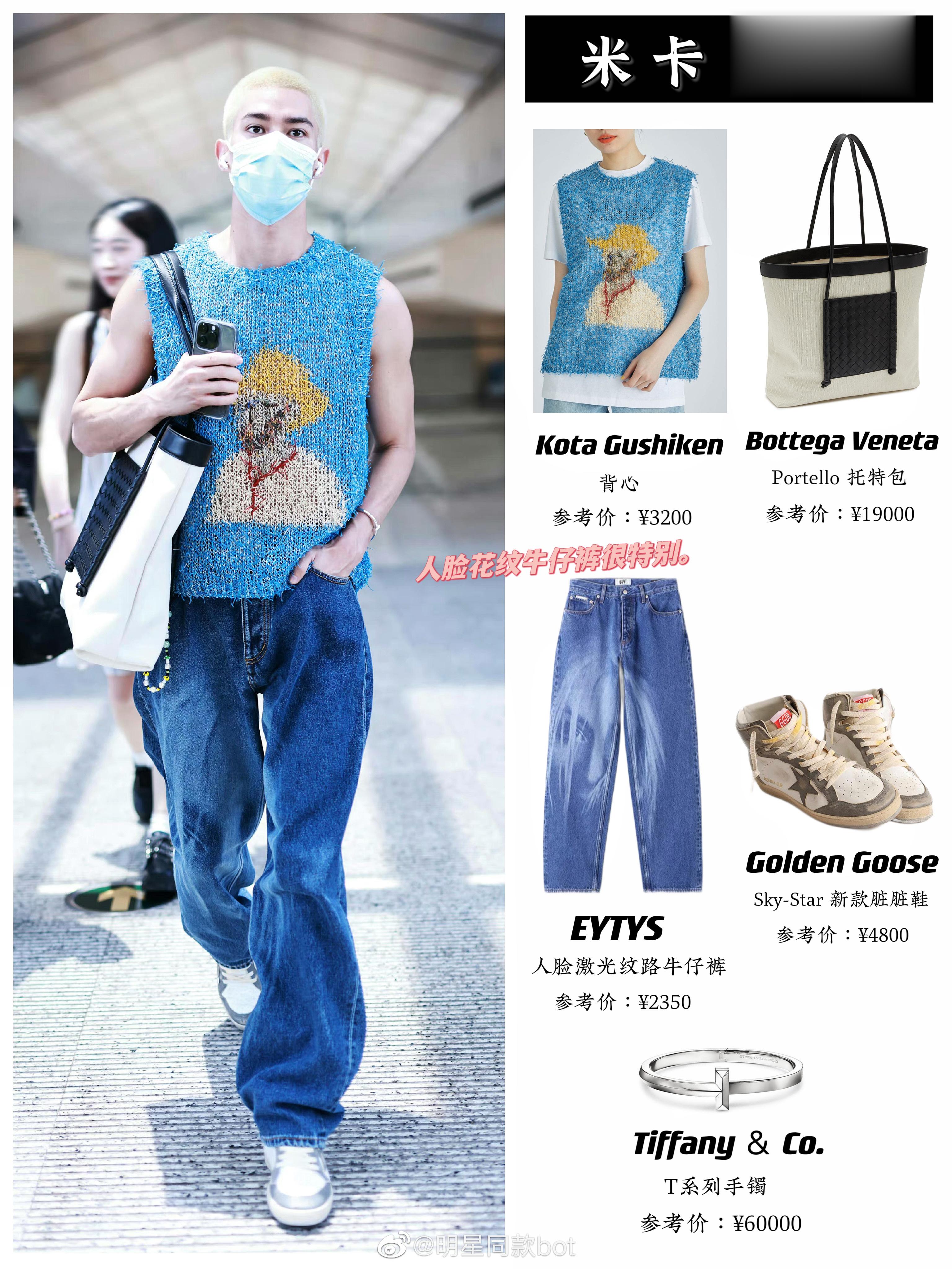 米卡今日私服，这身选品没得说，包、牛仔裤、手镯都很时髦。这件背心无论对男生还是女