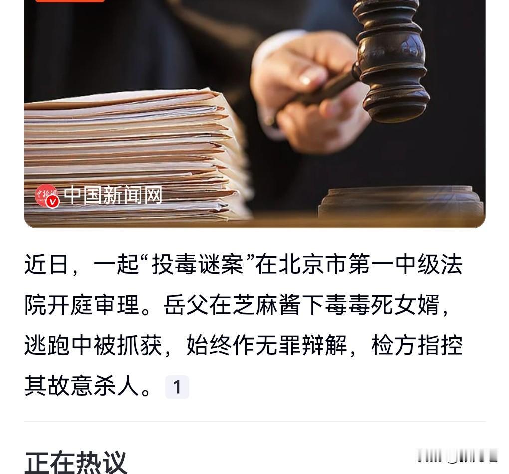 做人千万不要谋杀。

害人性命，那是要判死刑的。

7月15日有个热搜，岳父在芝