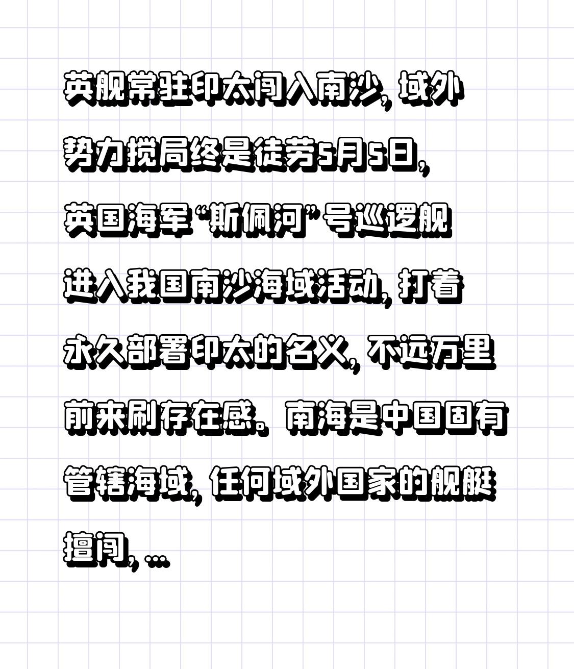 英舰常驻印太闯入南沙，域外势力搅局终是徒劳
5月5日，英国海军“斯佩河”号巡逻舰