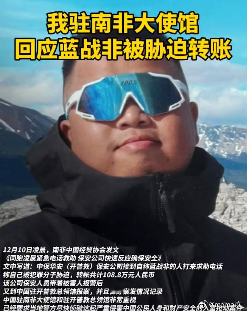 我大使馆回应蓝战非被胁迫转账 108 万，为啥网上传的都是 2000 多 w