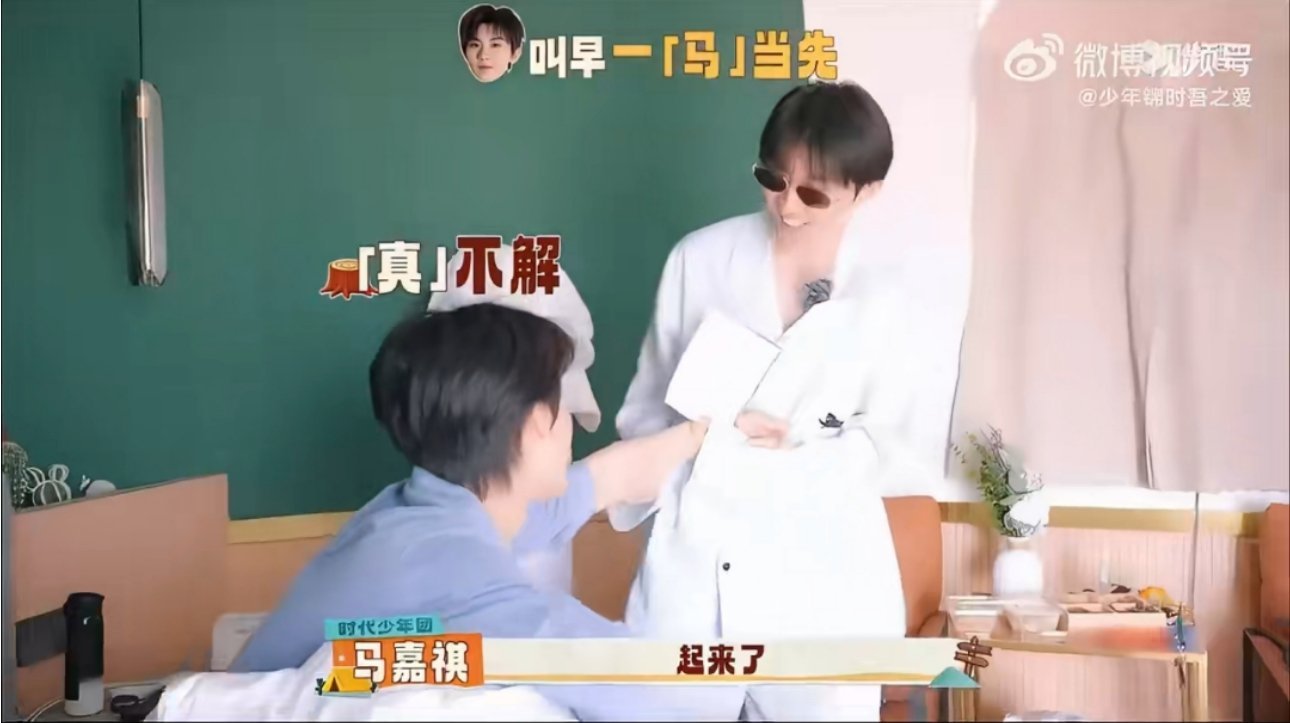 马嘉祺给张真源洗脸哈哈这是什么新型叫醒服务吗！马嘉祺也太细心了，从抓起床到擦洗面