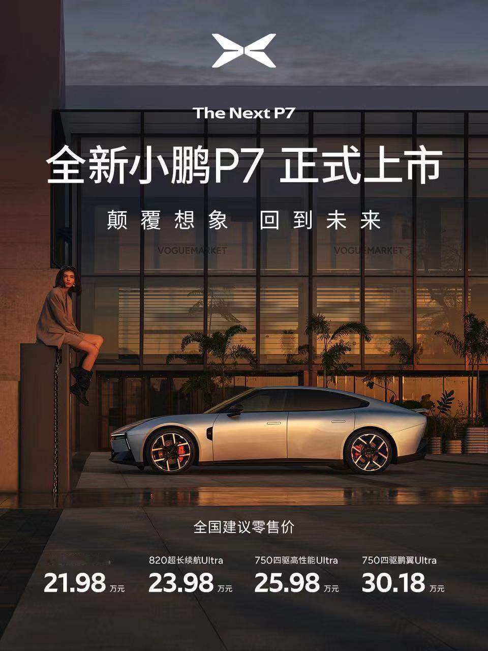 全新小鹏P7全系Ultra全新小鹏P7起售价21.98万全新小鹏P7，没有丐版，
