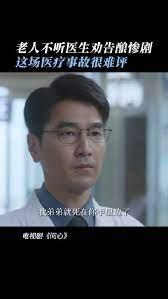 是老人自己的责任，和医院或者医生没有多大关系。

在电视剧《问心》中，赵又廷饰演