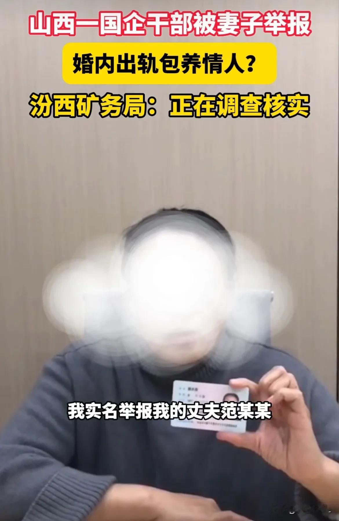 山西，女子手持身份证，发布视频说：“我实名举报，我的丈夫范某某，现任柳湾煤矿调度