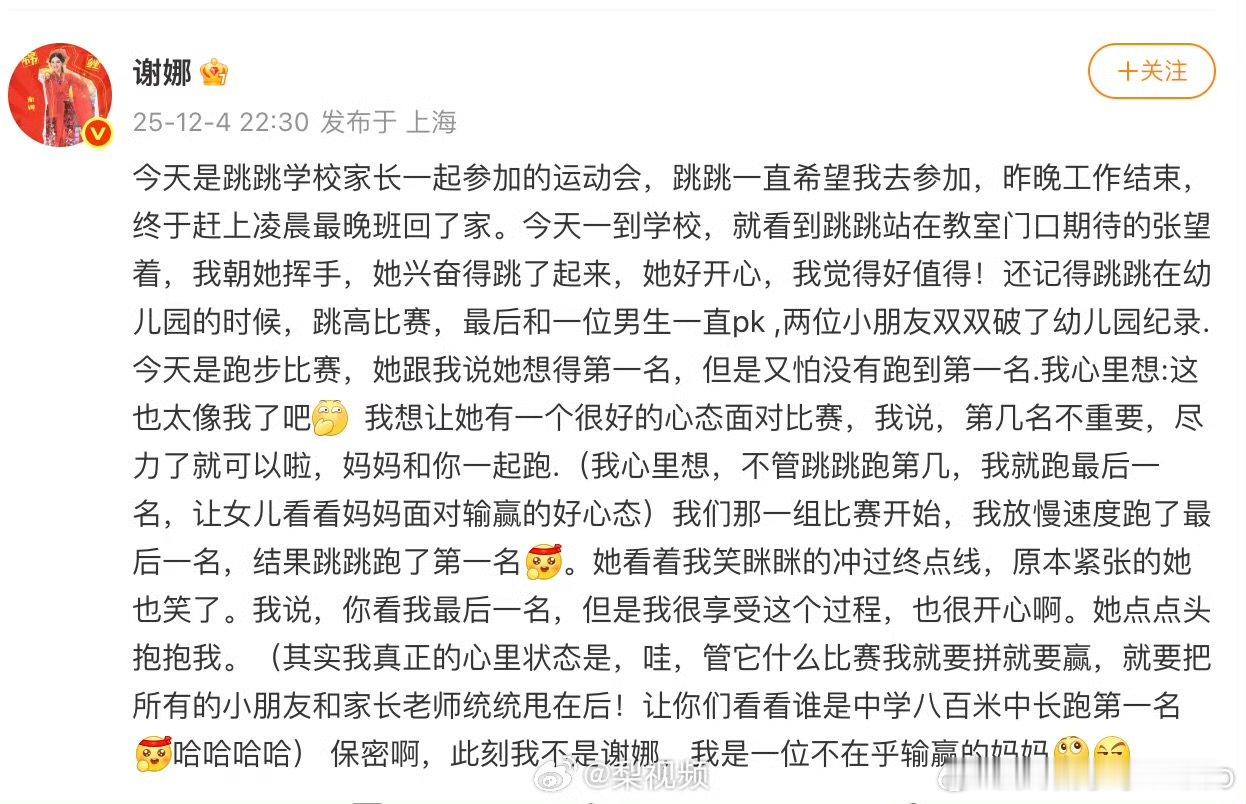 【谢娜为女儿比赛悄悄放水】12月4日，发长文谈参加女儿跳跳运动会，“今天是跳跳学