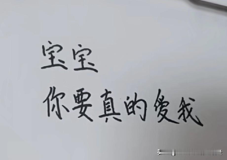 宝宝
你要真的爱我
那么
请你答应我
你的爱不能
分给任何小朋友
不然我会吃醋