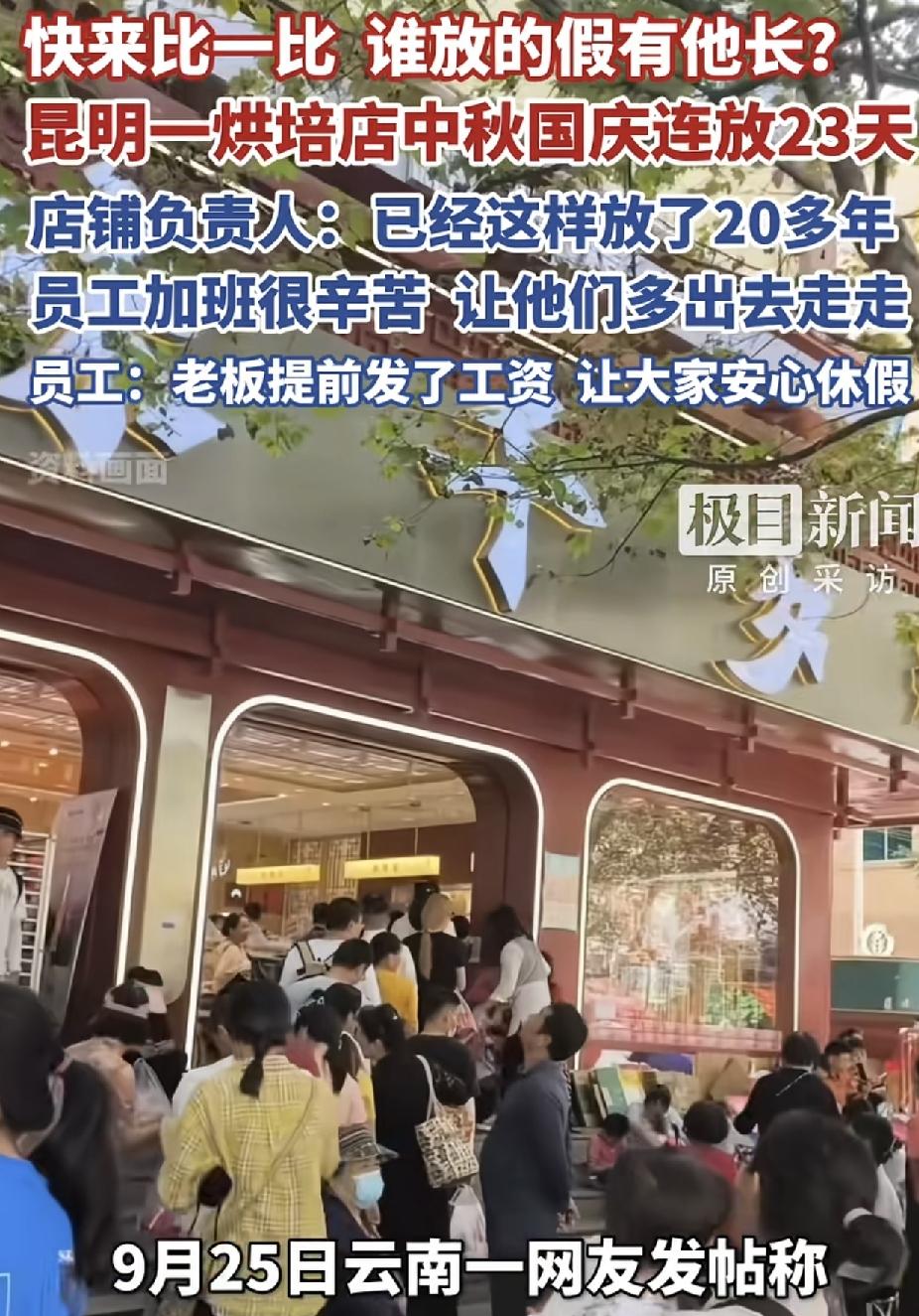 云南一家烘培店国庆节放假23天，全网的网友都在项目，估计没有。哪家企业比。他们放