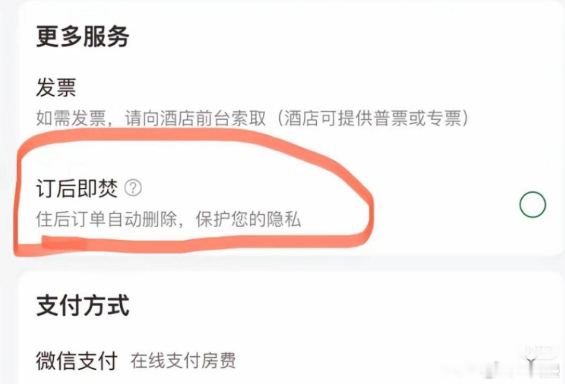 #如何看待酒店订单订后即焚#正常的酒店订单应该用不到这项功能吧[doge]究竟是