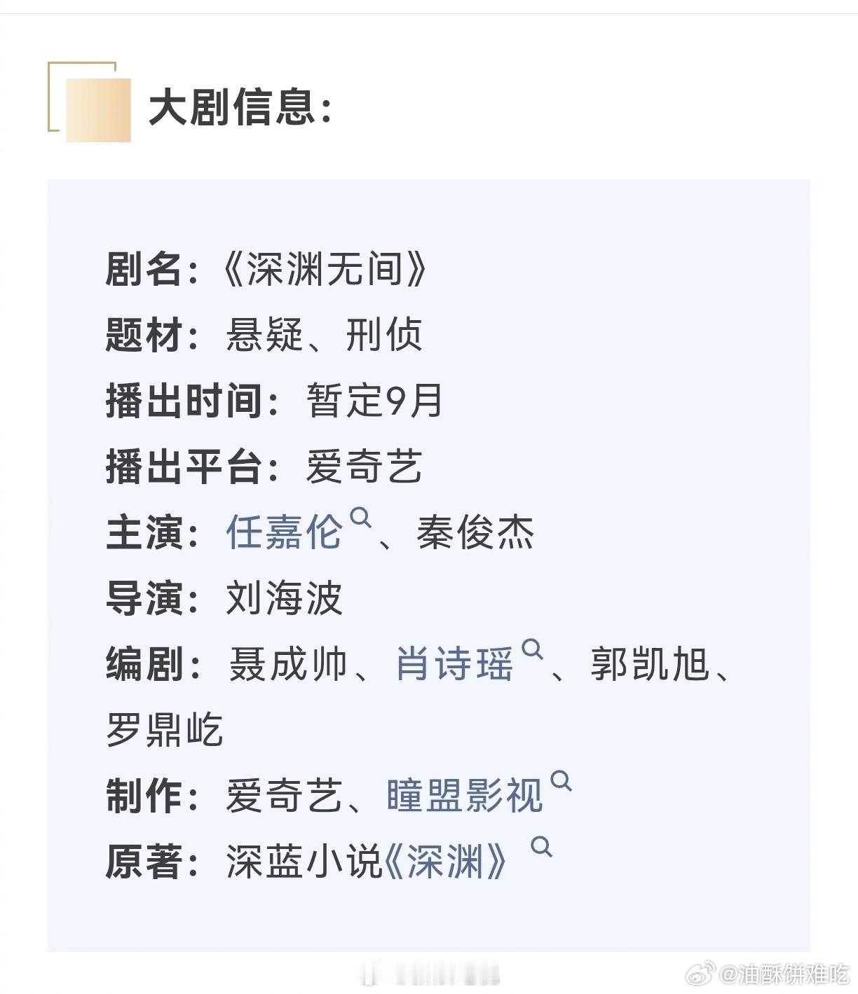 任嘉伦《深渊无间》播前招商来了！！！9月播出