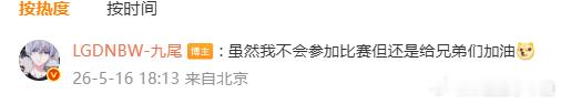九尾不参加老乡杯 九尾开启云观赛模式，虽然不上场，但精神上已经和兄弟们一起打比赛
