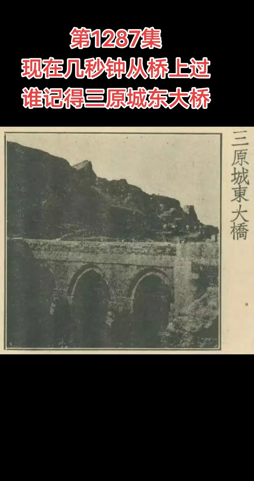 三原城东大桥。【第1287集】‖这张老照片记录了这座大桥的故事，现在大...