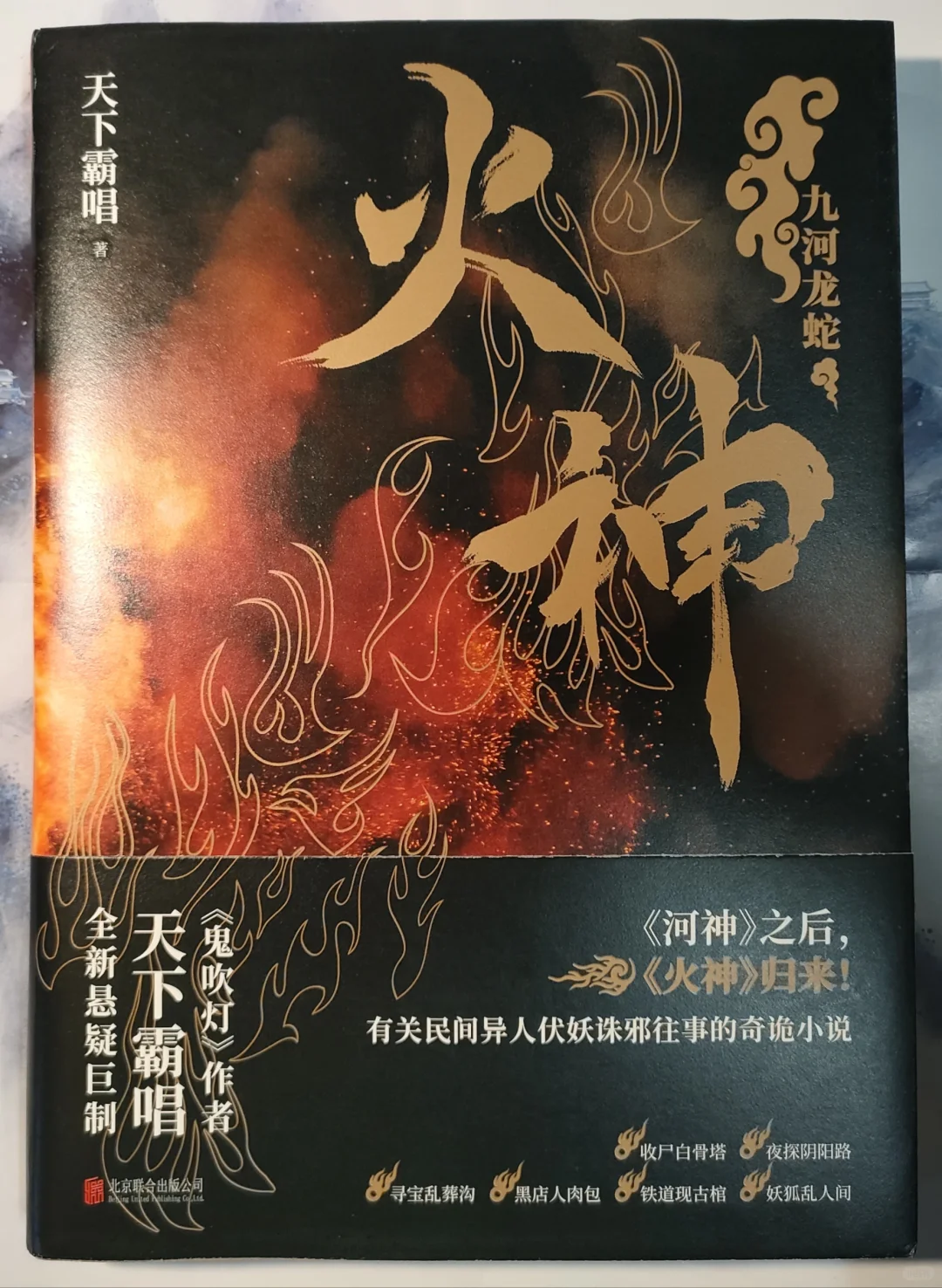 【推书】No.067“火神”刘横顺缉凶拿妖