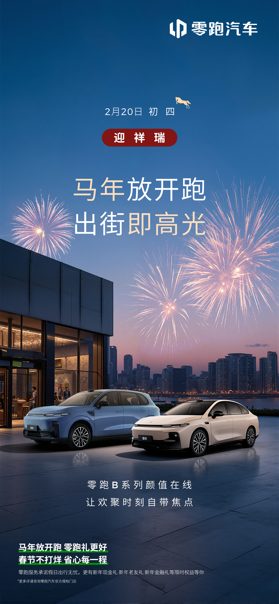 初四迎福气，出街即高光新年就要“马”力全开零跑B系列颜值在线焕新出发，一路闪耀！