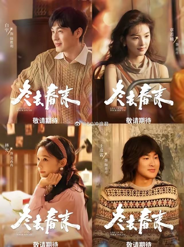 央八黄金档改《冬去春来》！原本王骁和田曦薇《擒贼记》接档《我的山与海》上星央八黄