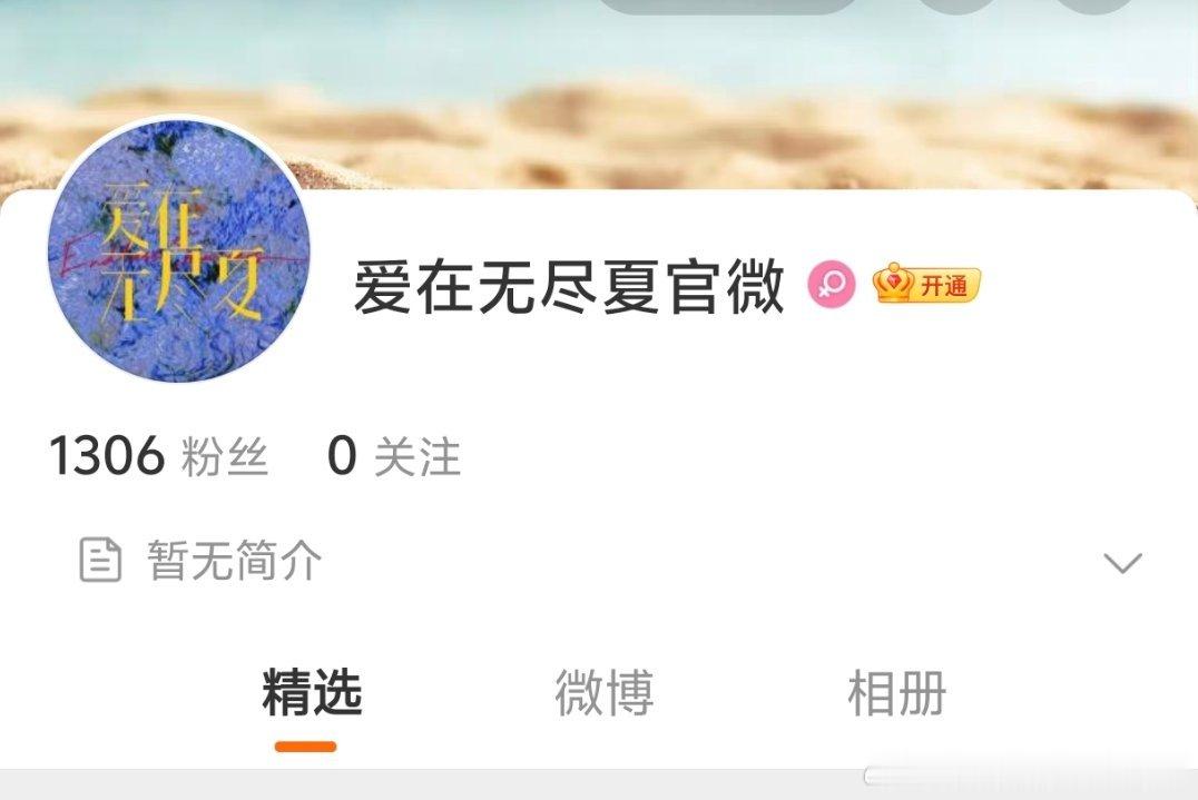 丁禹兮孟子义《爱在无尽夏》开通了官微和官抖 