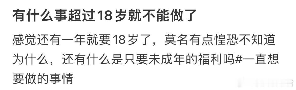 有什么事超过18岁就不能做了。 