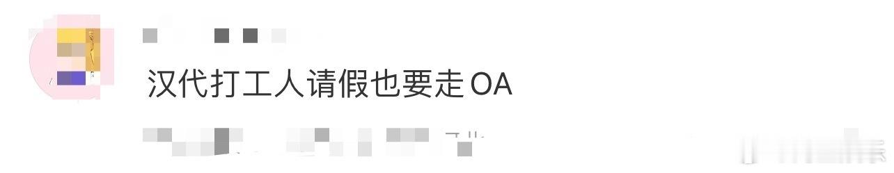 汉代打工人请假也要走OA 看汉代简牍才懂，古人上班也有严格流程！隧长党请假要写假