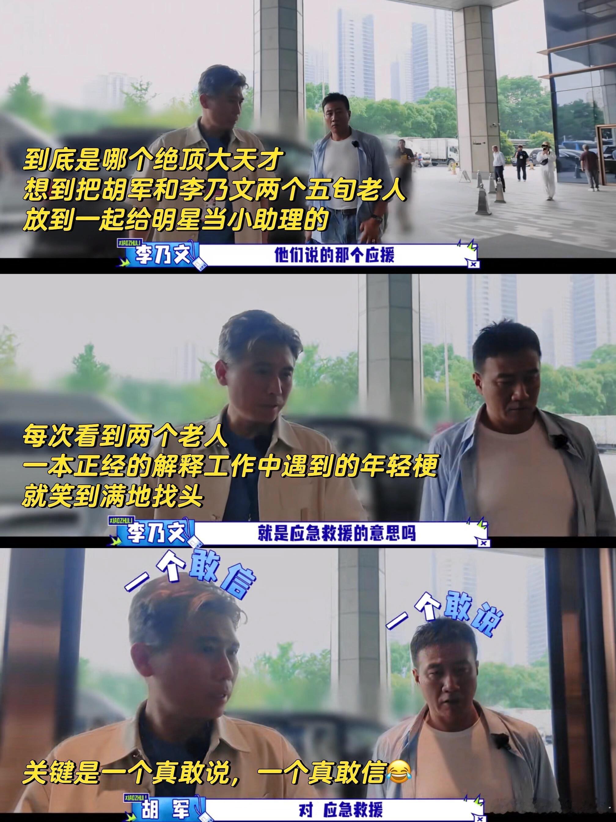 李乃文胡军这俩大叔凑一起笑点直接翻倍，完全是老干部沉浸式断网，网络热词解读全员离