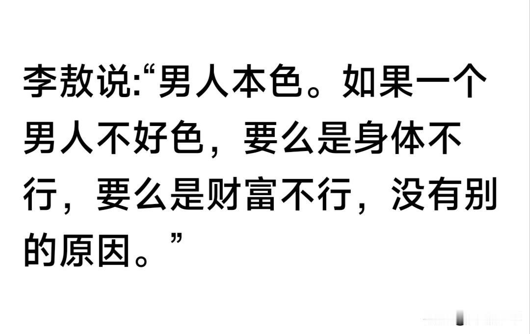 李敖是一个有思想的人，也是一个言行极端的狂士——
 
不少人推崇李敖。不可否认他