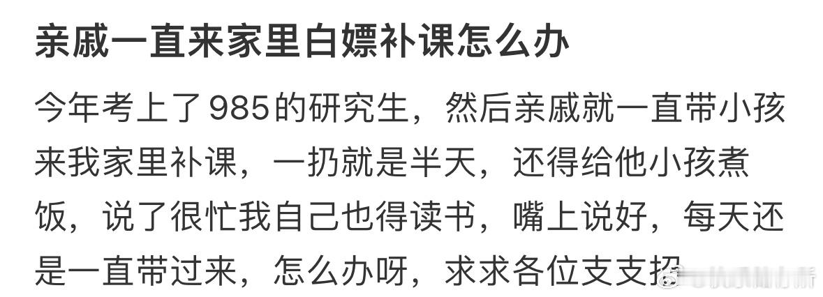 亲戚一直来家里白嫖补课怎么办❓ ​​​