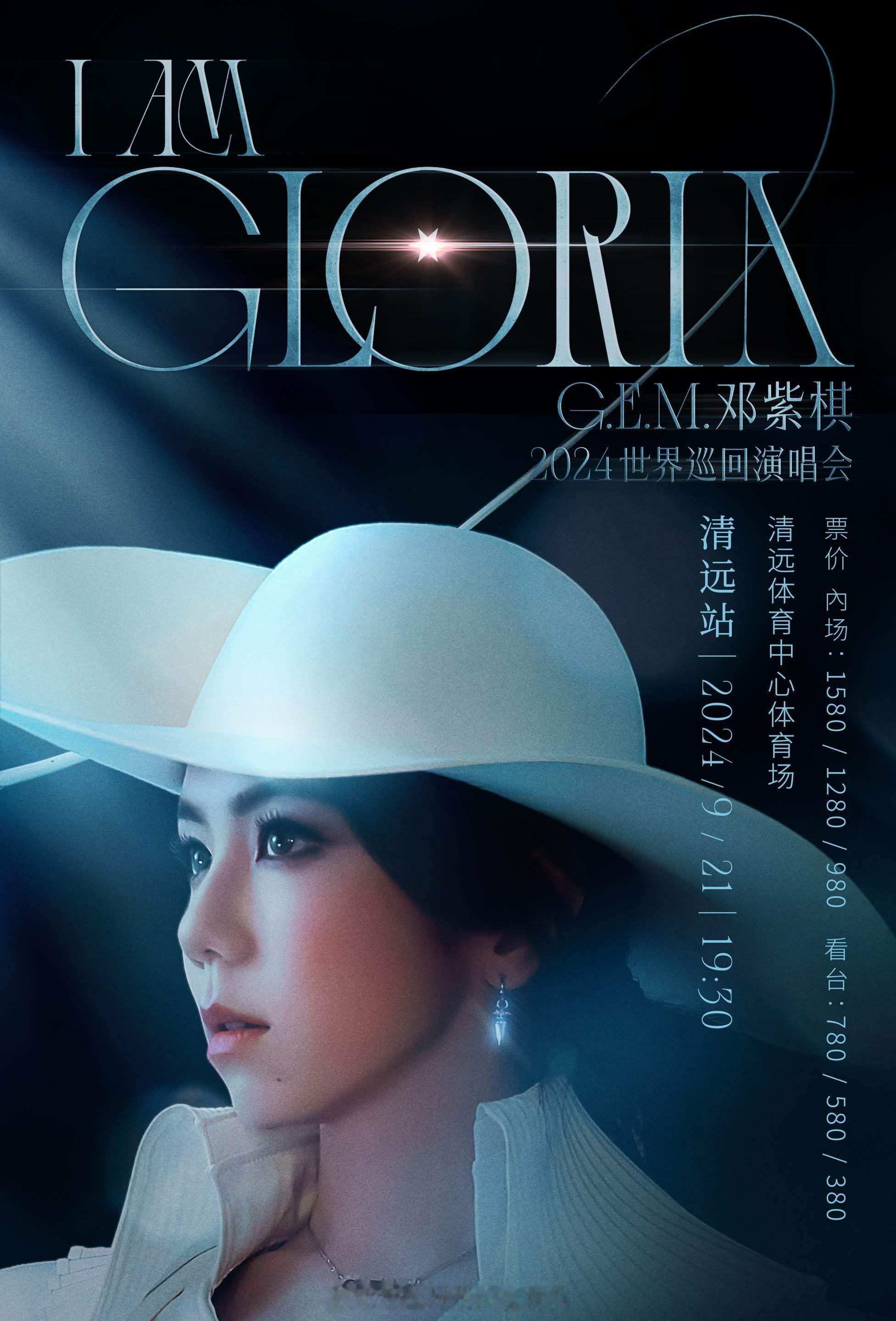 #邓紫棋巡演清远站预售#邓紫棋《I AM GLORIA》巡演清远站 8 月 28