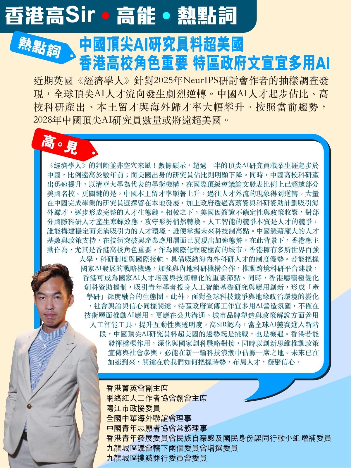 《香港高Sir•高能•热点词》
2026.05.18

热点词：中国顶尖AI研究