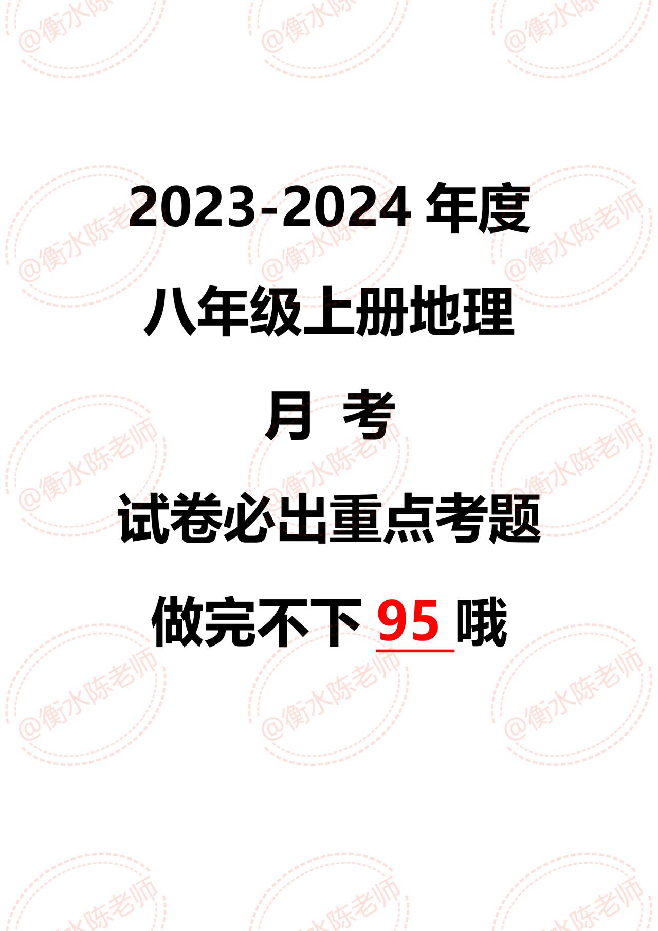 八年级上册地理月考卷，根据不同的城市、版本编写的重点考卷，地理生物这2个科目引起