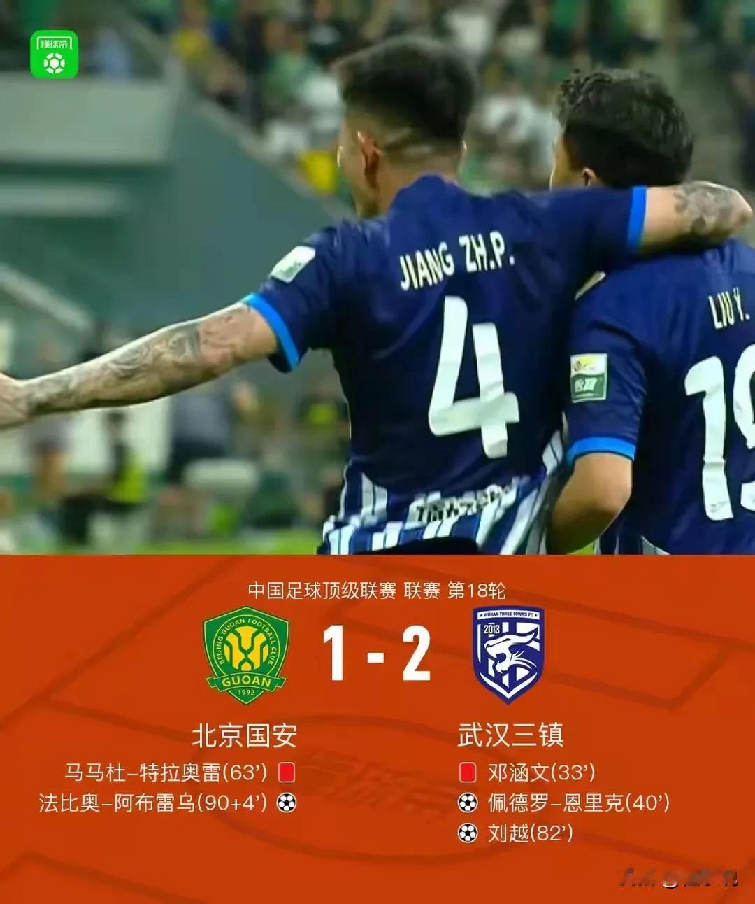 2-1！国安主场输给三镇，暴露了五个可笑的事实……

1.主裁判李海新给人的争议