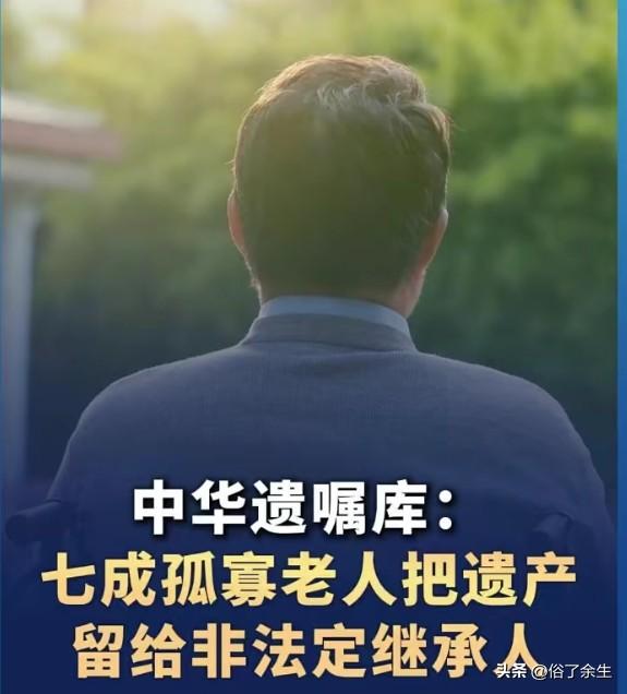 七成孤寡老人把遗产给外人 背后是孤独的呐喊

中华遗嘱库数据震撼人心：七成孤寡老