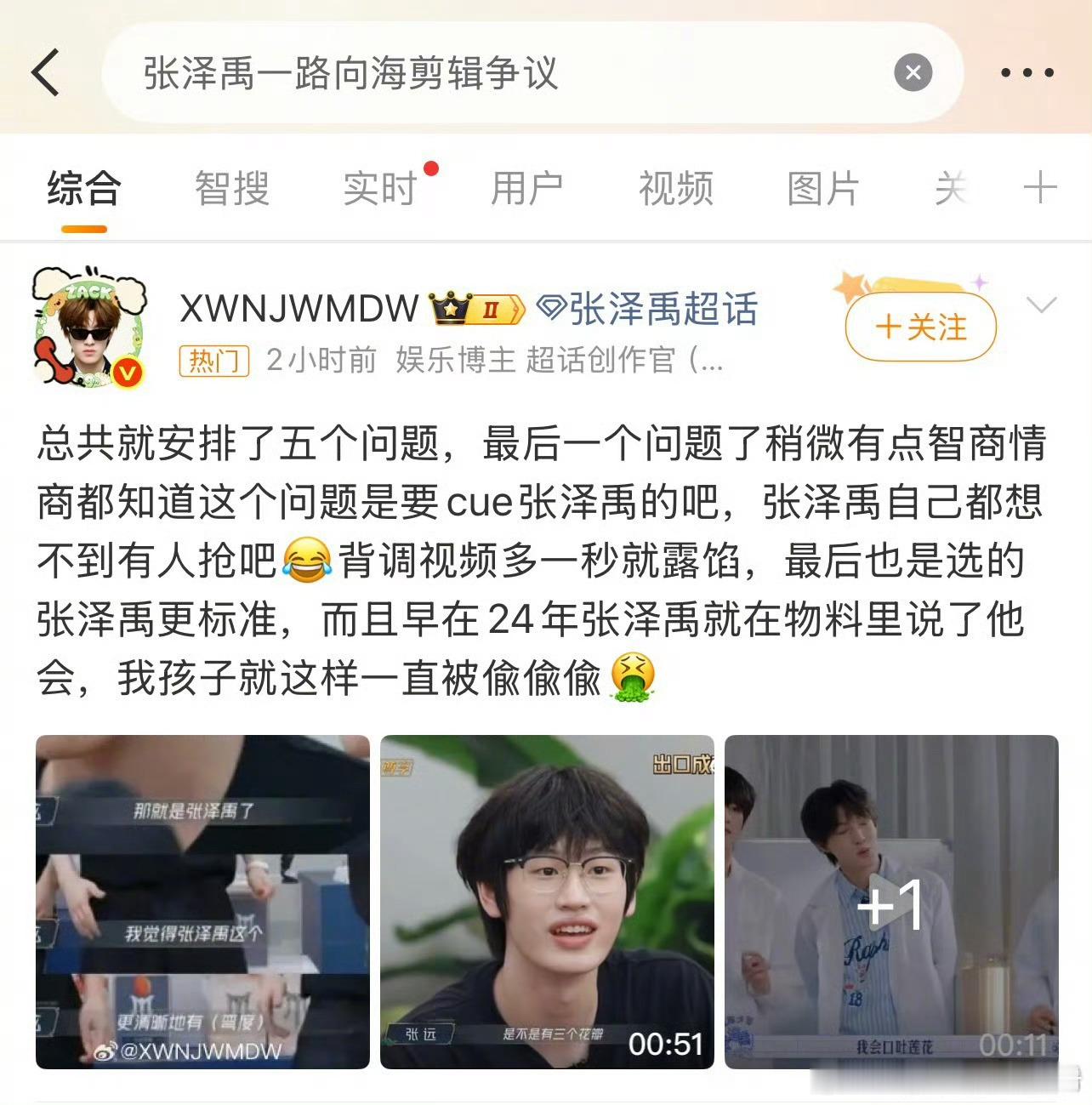张泽禹粉丝质疑《一路向海》剪辑称节目组故意引导话题、正片和加更剪辑不同你怎么看？