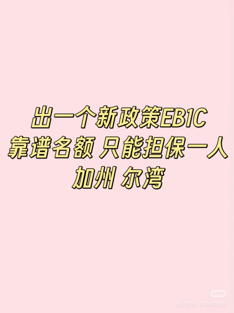 出一个新政策eb1c靠谱名额