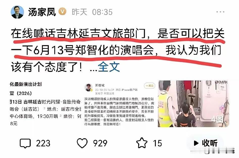 汤家凤还在大声疾呼！希望相关部门严格把关这场演唱会！由于此前在深圳机场无端指责工
