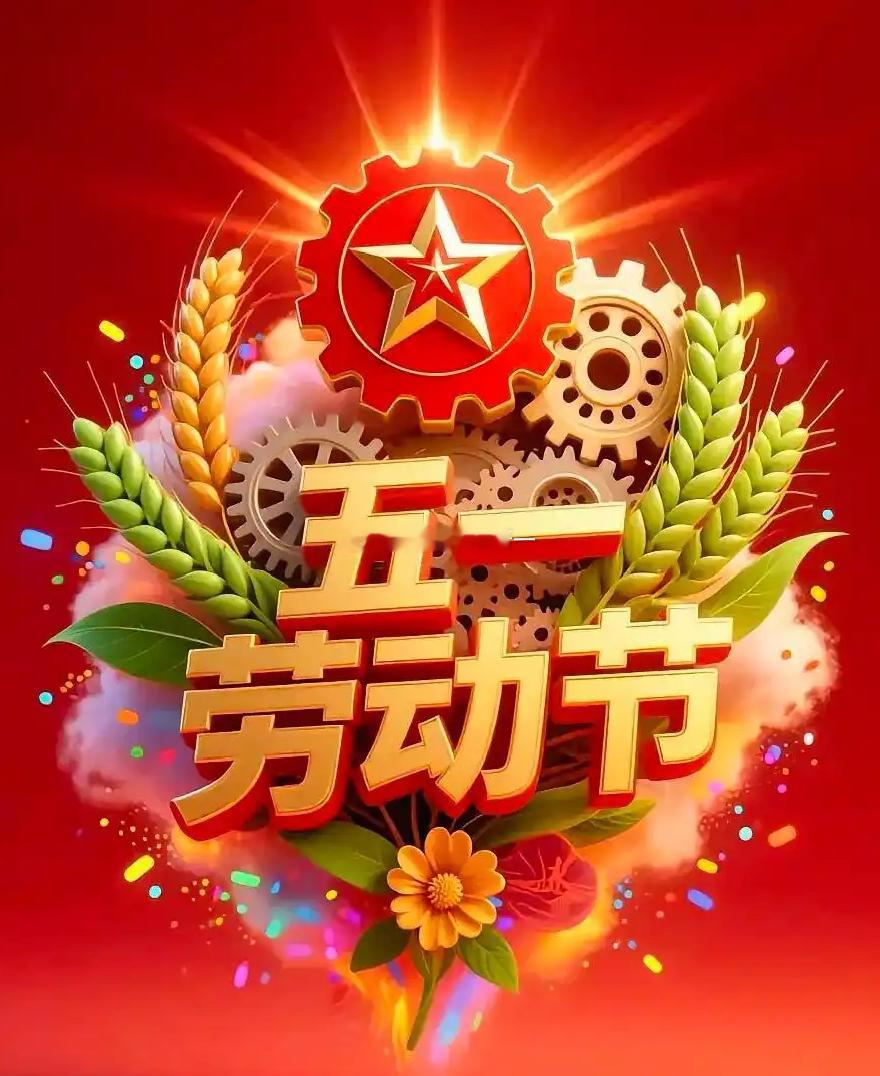 春尽夏初，蓄力待涨；休市五日，沉淀再航。 五一快乐，愿所有等待皆有回响。