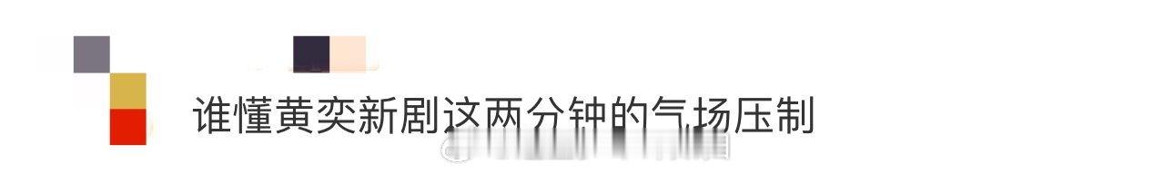 谁懂黄奕新剧这两分钟的气场压制 任何一个人没有看过黄奕在新剧《似锦》中这么有压迫