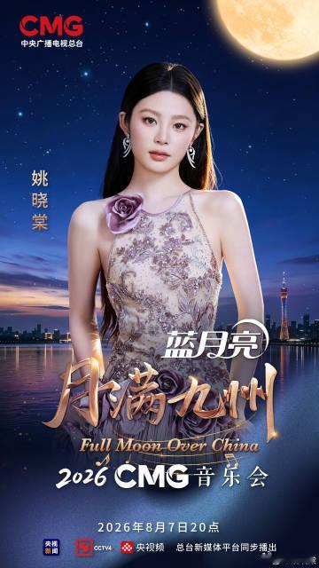 CMG2026月满九州音乐会今晚开唱月满九州音乐会阵容 能够看到这一次的音乐会的